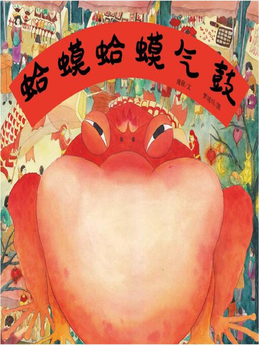 Cover image for 蛤蟆蛤蟆气鼓